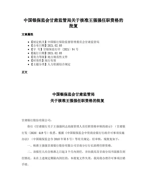 中国银保监会甘肃监管局关于核准王强强任职资格的批复