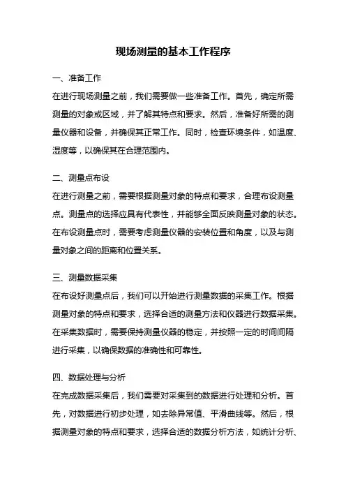 现场测量的基本工作程序