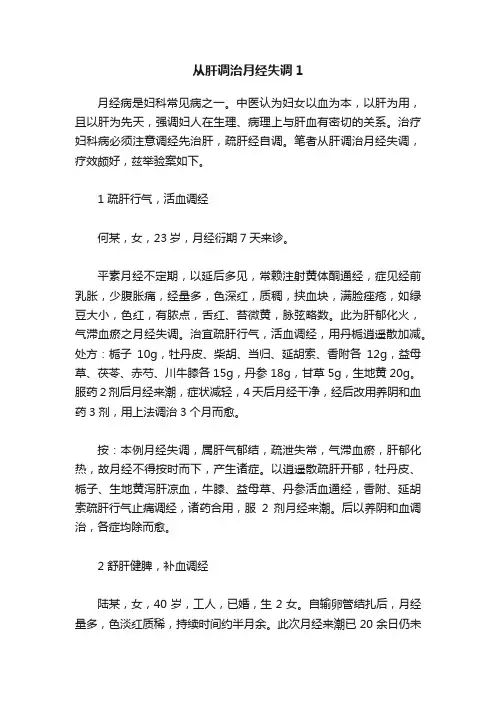 从肝调治月经失调1