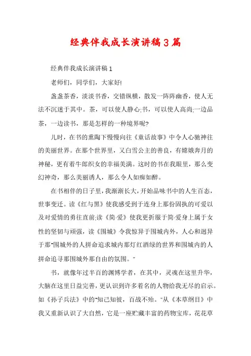 经典伴我成长演讲稿3篇