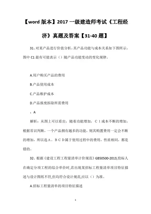 【word版本】2017一级建造师考试《工程经济》真题及答案【31-40题】