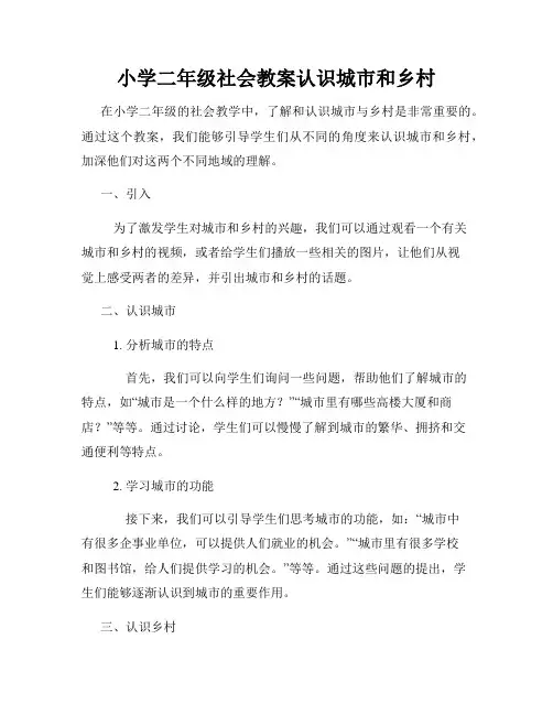小学二年级社会教案认识城市和乡村