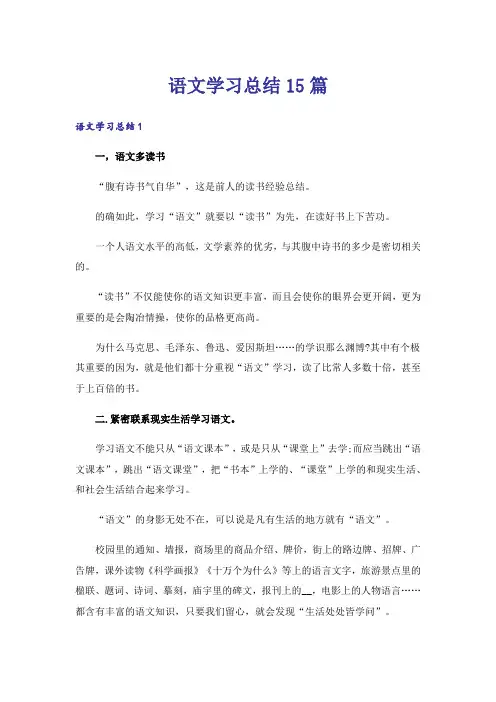 语文学习总结15篇