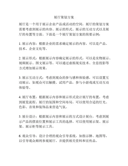 展厅策划方案