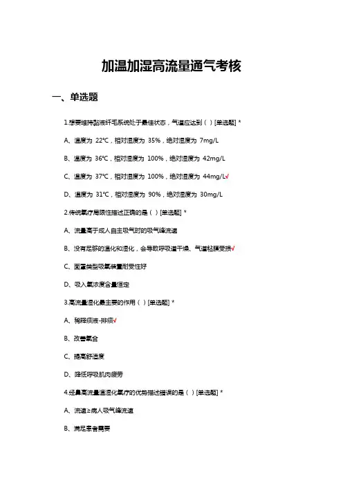 加温加湿高流量通气理论考核试题及答案