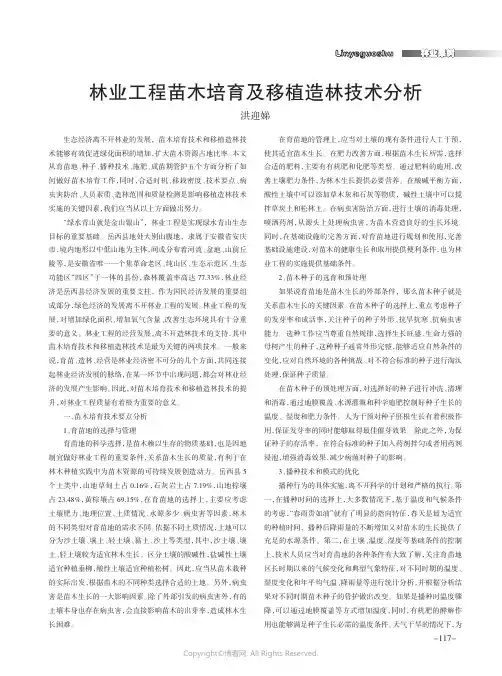 林业工程苗木培育及移植造林技术分析