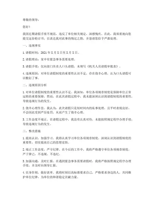 机关人员请假违规检讨书