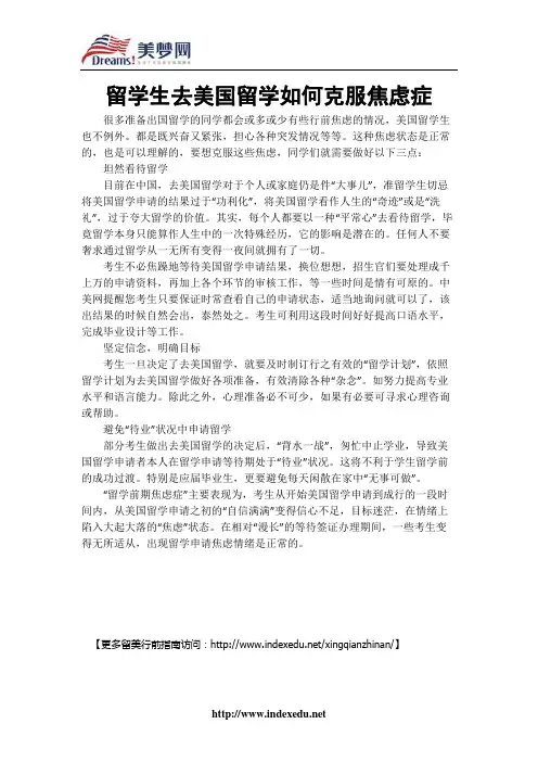 【美梦网】留学生去美国留学如何克服焦虑症