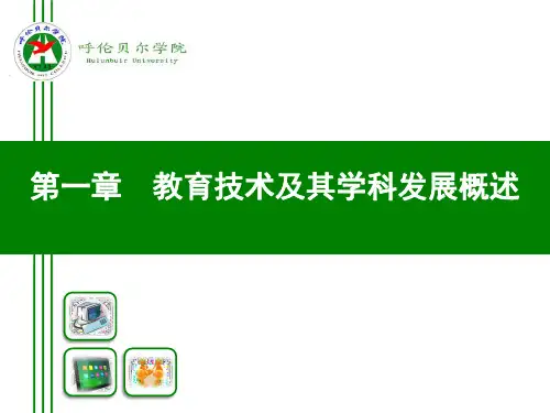 教育技术学导论PPT课件
