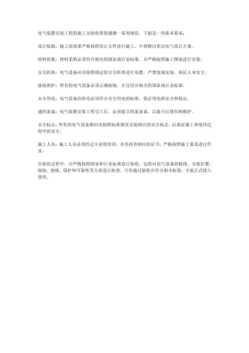 电气装置安装工程施工及验收规范