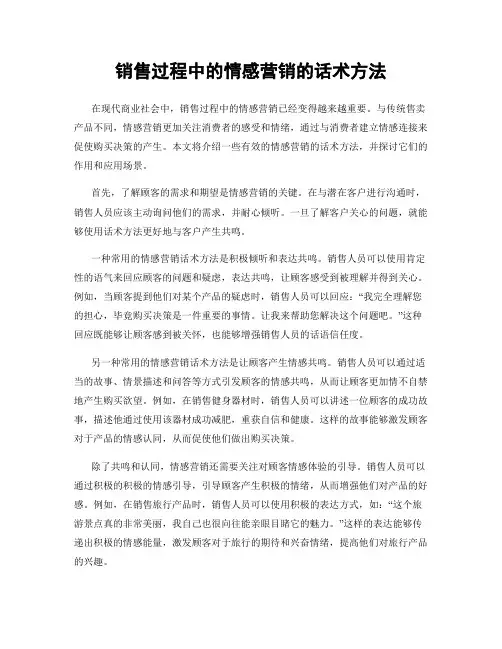 销售过程中的情感营销的话术方法