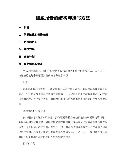 提案报告的结构与撰写方法