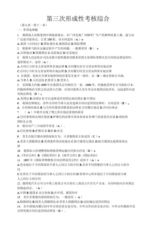 国开 《国际私法》形考任务3答案