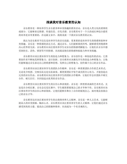 浅谈我对音乐教育的认知