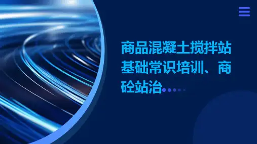 商品混凝土搅拌站基础常识培训、商砼站治