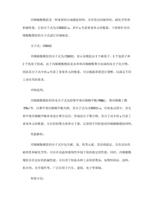 丙烯酸酯橡胶分子式(一)