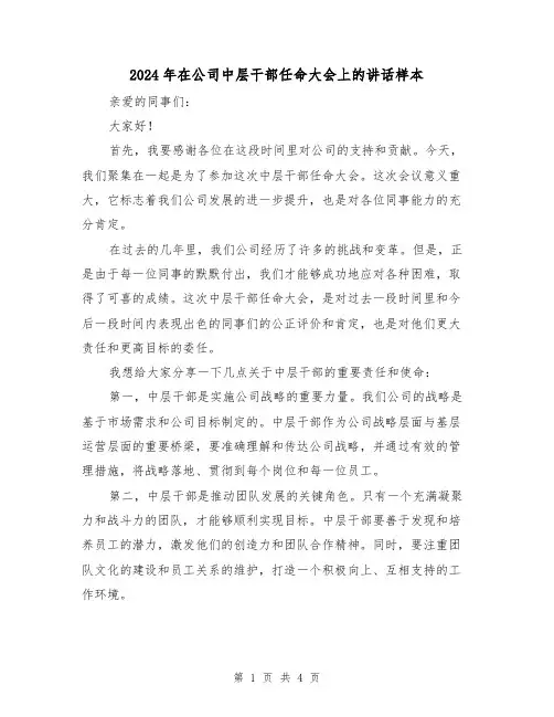 2024年在公司中层干部任命大会上的讲话样本(2篇)
