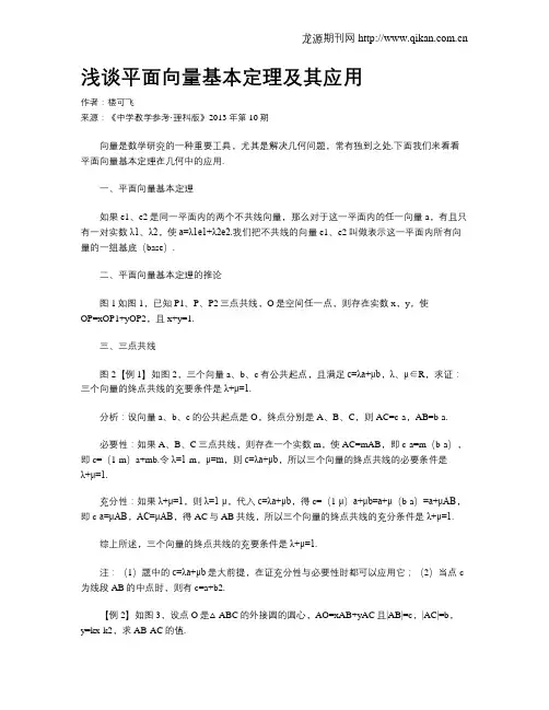 浅谈平面向量基本定理及其应用