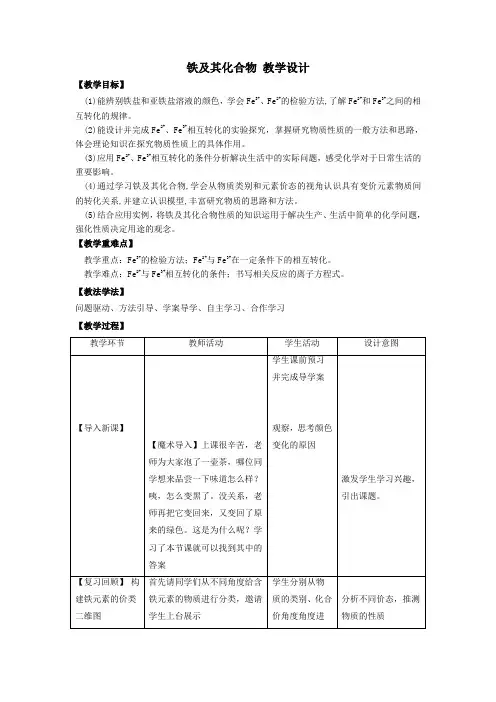 铁及其化合物 教学设计 上学期高一化学人教版(2019)必修第一册