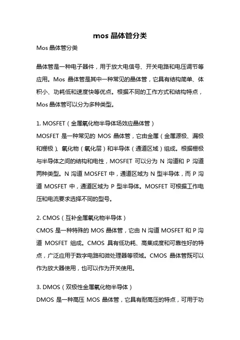 mos 晶体管分类