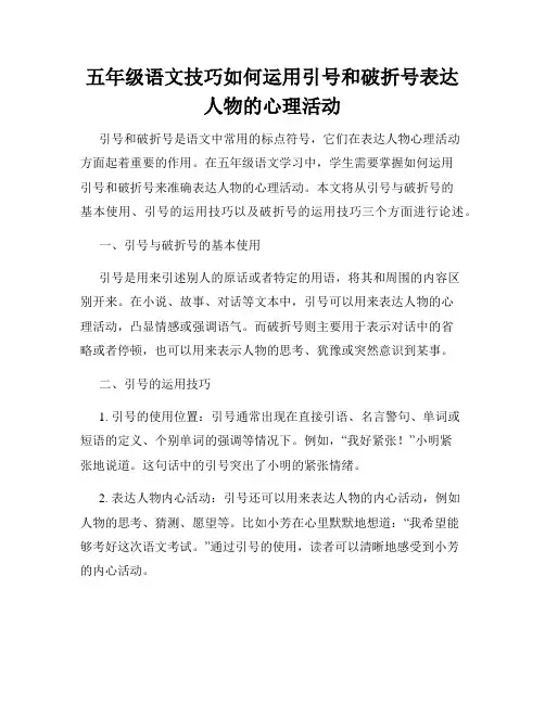 五年级语文技巧如何运用引号和破折号表达人物的心理活动