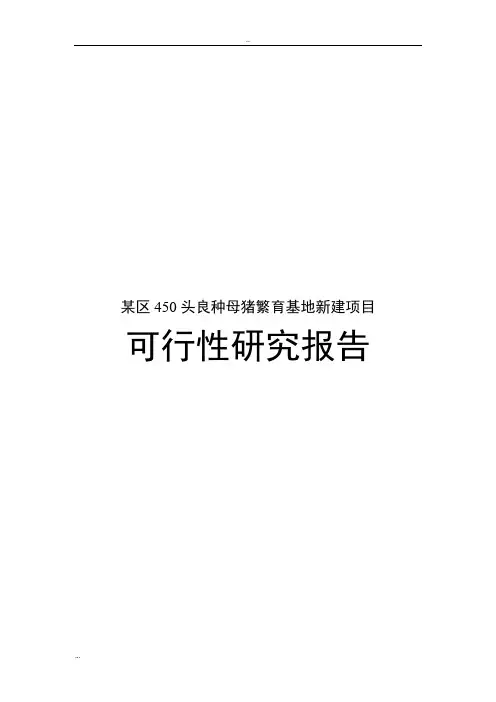 某区450头良种母猪繁育基地新建项目可行性研究报告