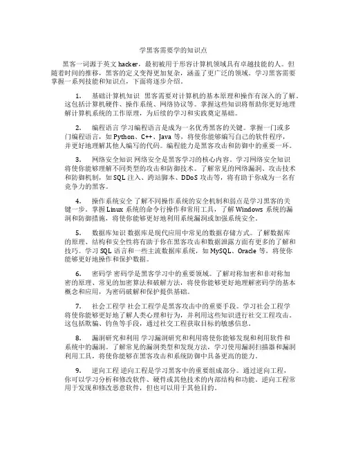 学黑客需要学的知识点