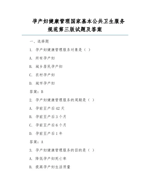 孕产妇健康管理国家基本公共卫生服务规范第三版试题及答案