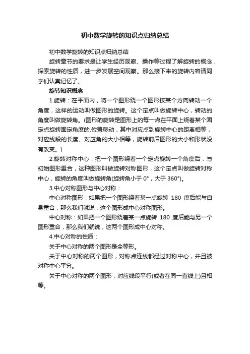 初中数学旋转的知识点归纳总结