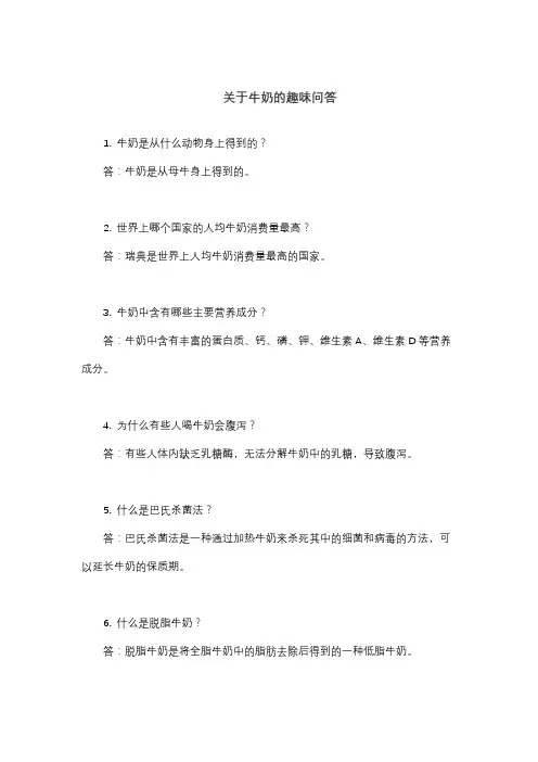 关于牛奶的趣味问答