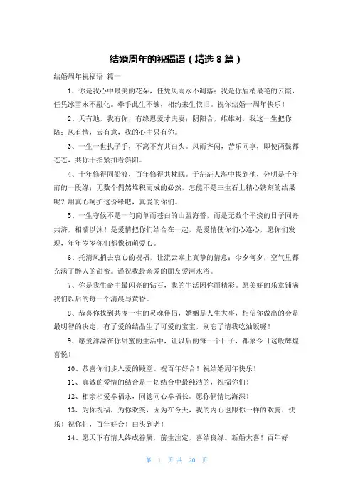 结婚周年的祝福语(精选8篇)