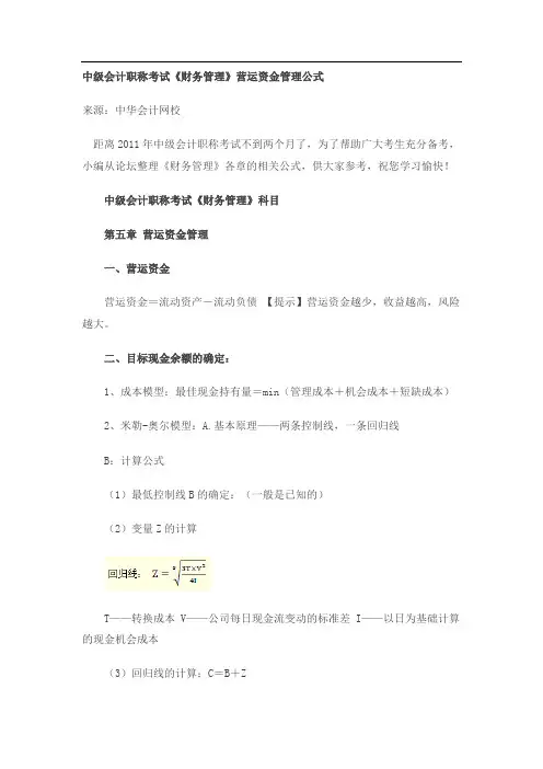中级会计职称考试《财务管理》营运资金管理公式
