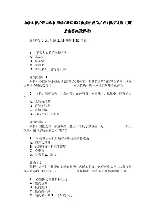 中级主管护师内科护理学(循环系统疾病患者的护理)模拟试卷1(题