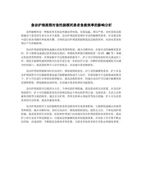 急诊护理流程对急性脑梗死患者急救效率的影响分析
