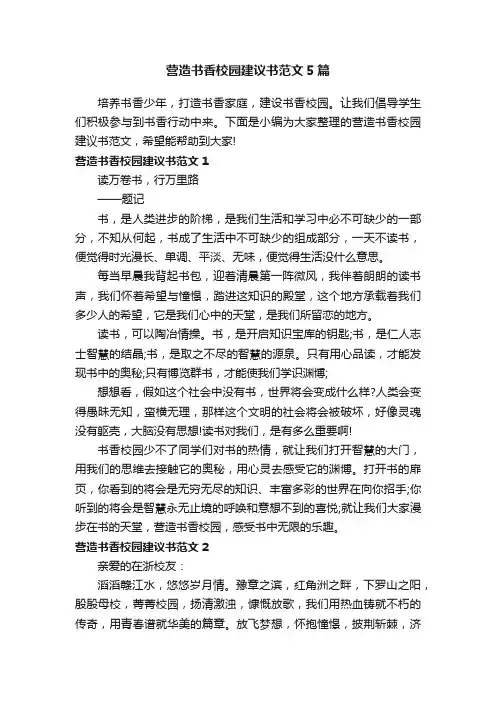 营造书香校园建议书范文5篇