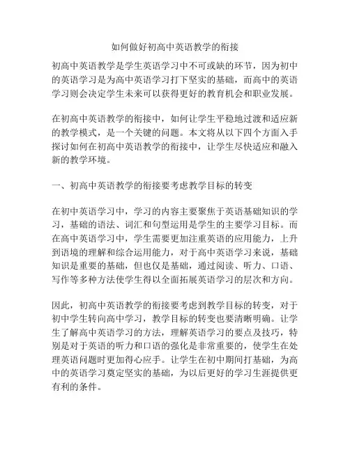 如何做好初高中英语教学的衔接