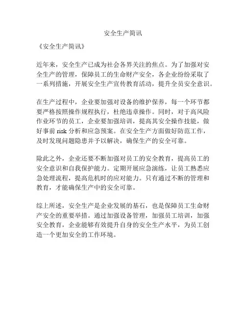 安全生产简讯