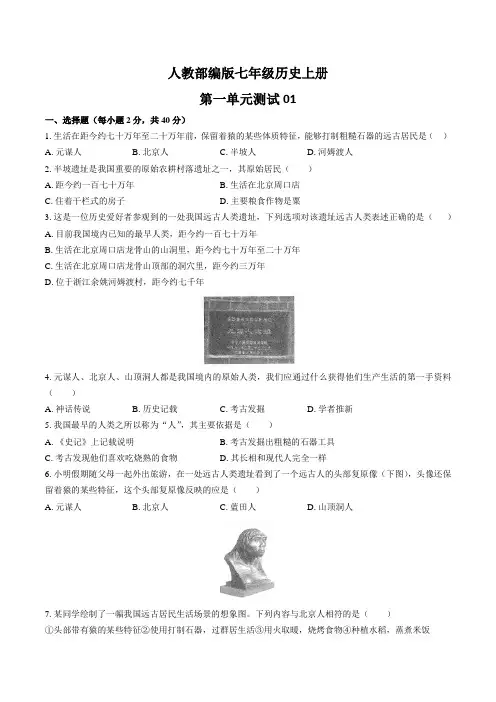 部编版七年级历史上册 第一单元《史前时期：中国境内早期人类与文明的起源》测试卷01含答案