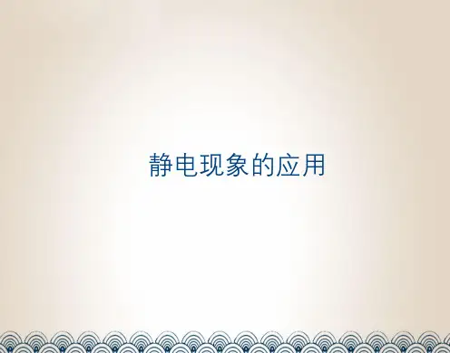 物理选修31人教新课标静电现象的应用精品课件概要