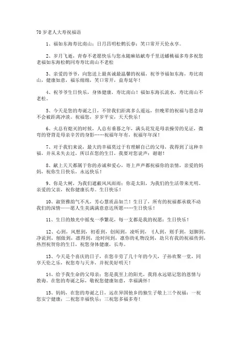 70岁老人大寿祝福语