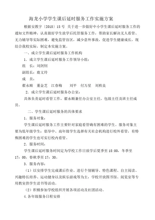(完整版)海龙小学学生课后延时服务实施方案