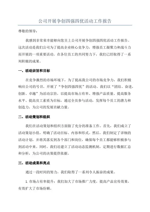 公司开展争创四强四优活动工作报告