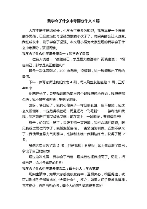我学会了什么中考满分作文4篇