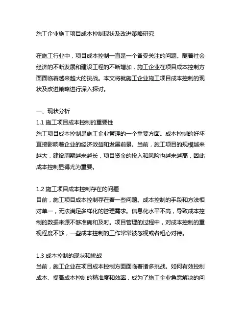 施工企业施工项目成本控制现状及改进策略研究