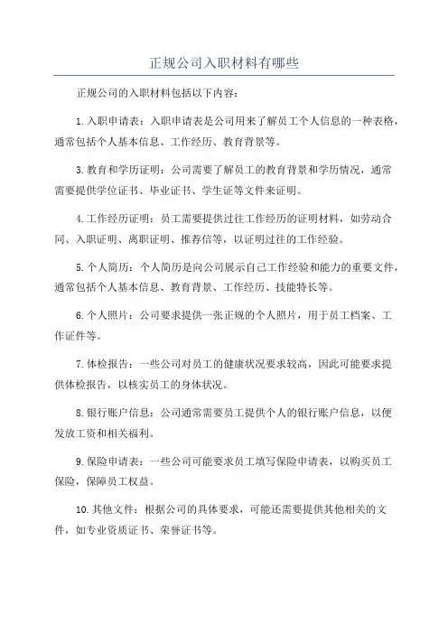 正规公司入职材料有哪些