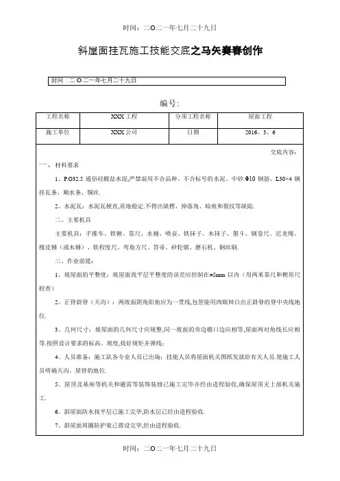 屋面挂瓦技术交底