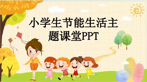 小学生节能生活主题课堂PPT