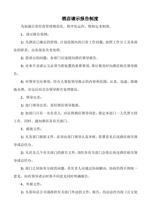 酒店请示报告制度(星级版)