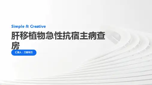 肝移植物急性抗宿主病查房