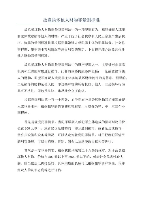 故意损坏他人财物罪量刑标准